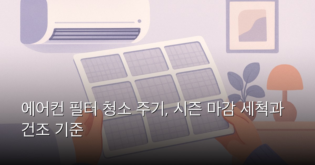 에어컨 필터 청소 주기, 시즌 마감 세척과 건조 기준