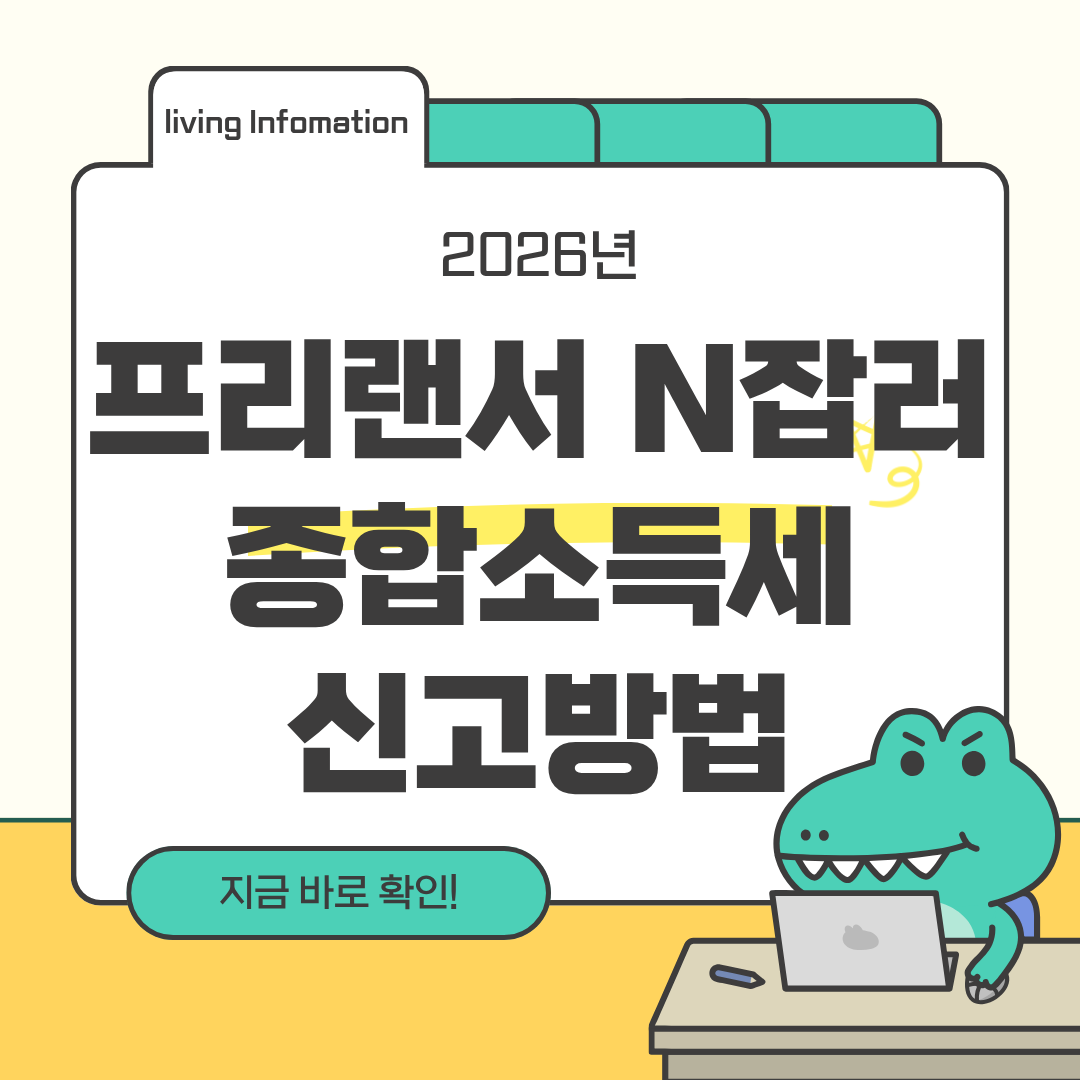 프리랜서 N잡러 종합소득세 신고방법