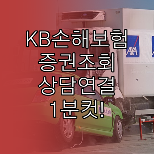 KB손해보험 증권 조회 및 고객센터 ..