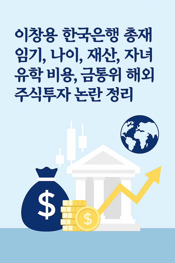 이창용 한국은행 총재 임기, 나이, 재산, 자녀 유학 비용, 금통위 해외 주식투자 논란 정리