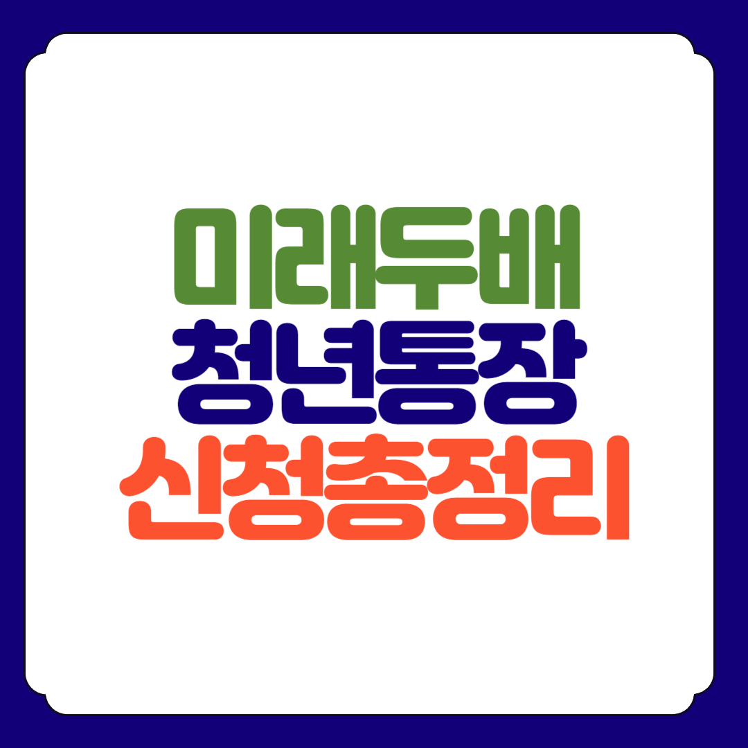 미래두배 청년 통장 총정리 운영방식 신청자 1,000명 모집