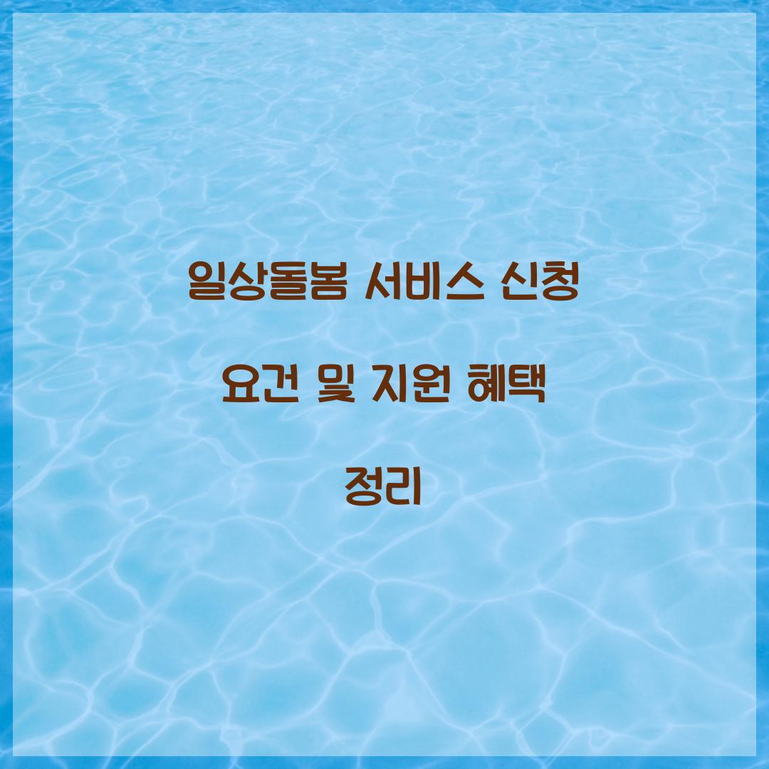 일상돌봄 서비스