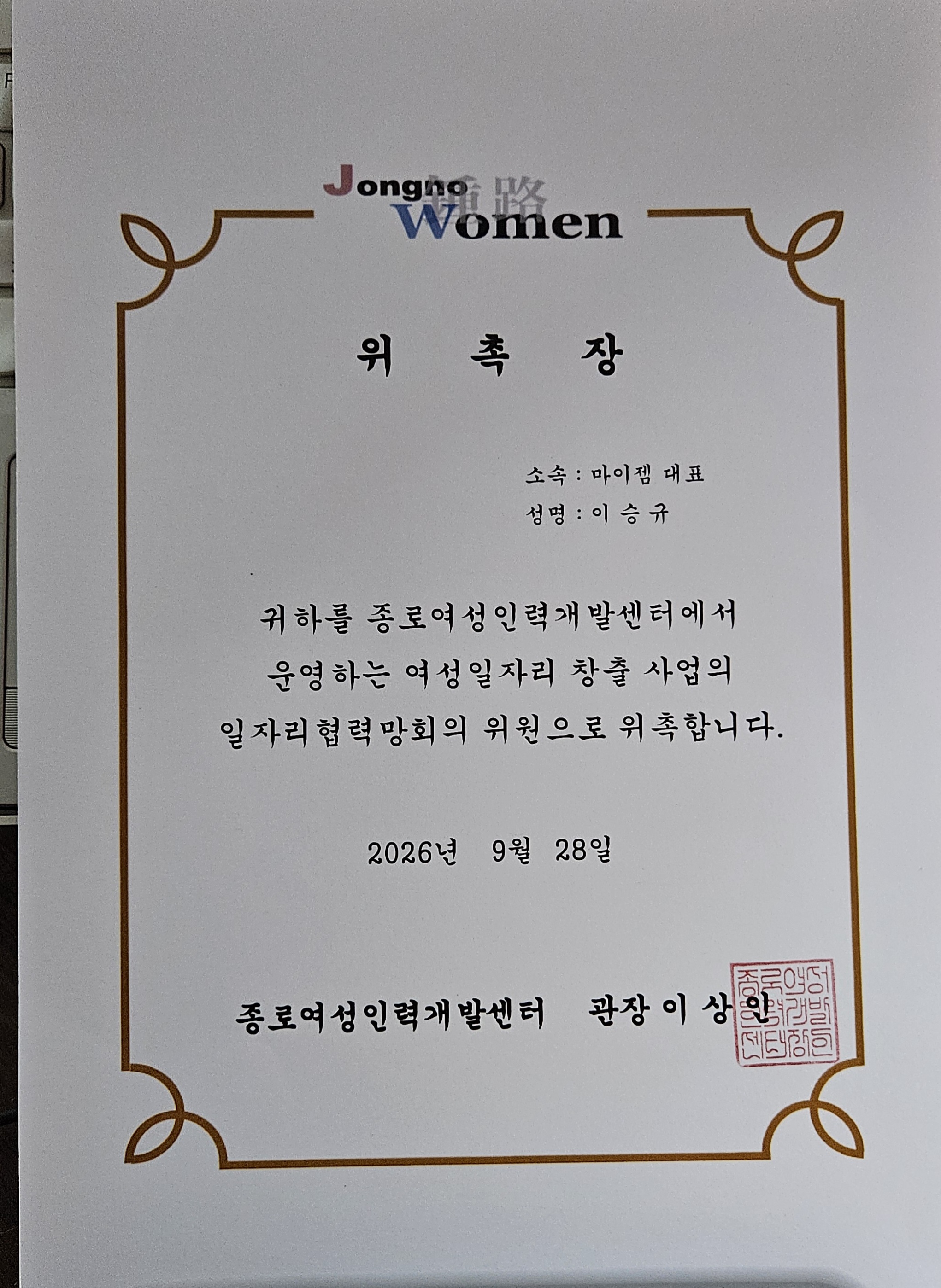지난 9월 28일
서울 종로여성인력개발센터에서 위촉장을 받다