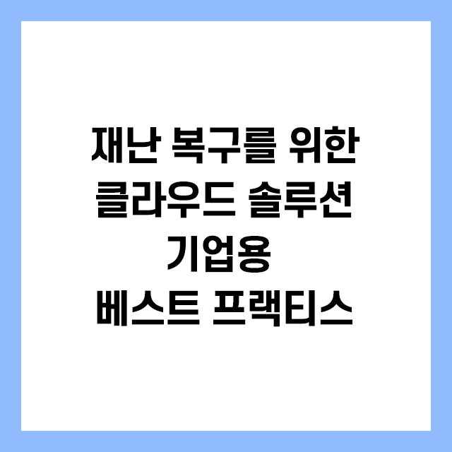 재난 복구를 위한 클라우드 솔루션:기업용 베스트 프랙티스 이미지