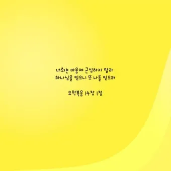 요한복음 5장 24절 성경말씀 - 내 말을 듣고 또 나 보내신 이를 믿는 자는 영생을 얻었고_13