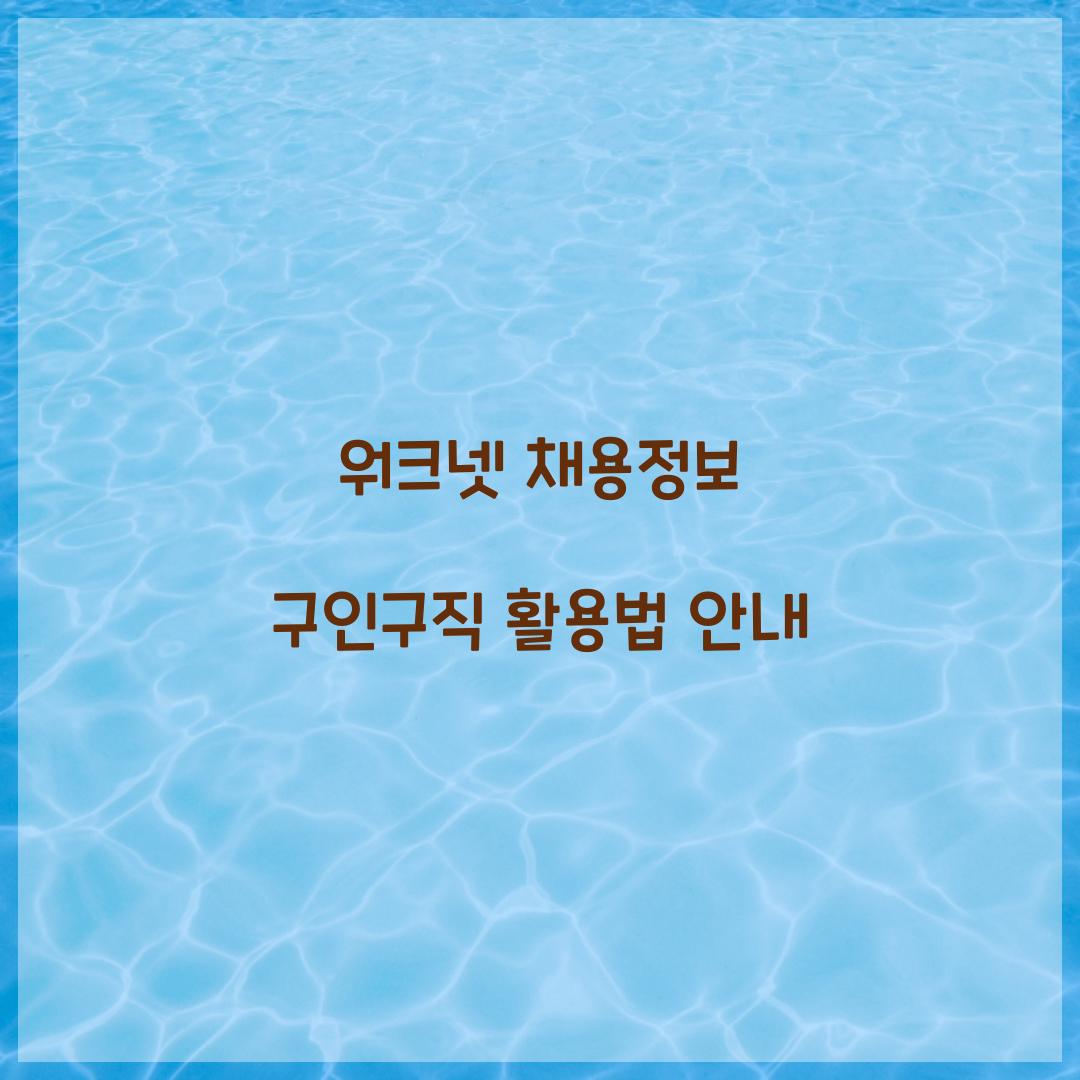 워크넷 채용정보 구인구직