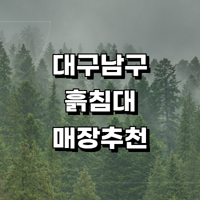 대구 남구 흙침대