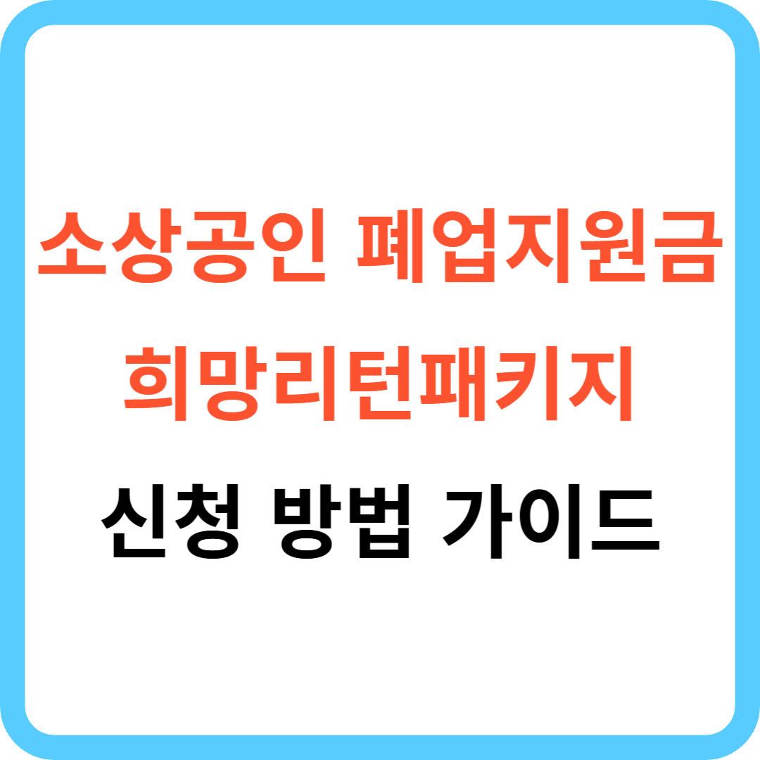 소상공인 폐업지원금 희망리턴패키지 신청 방법 가이드