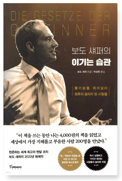 보도 섀퍼 『이기는 습관』