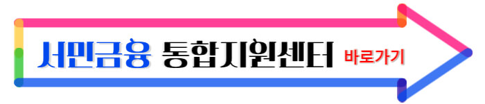 서민금융통합지원센터 바로가기