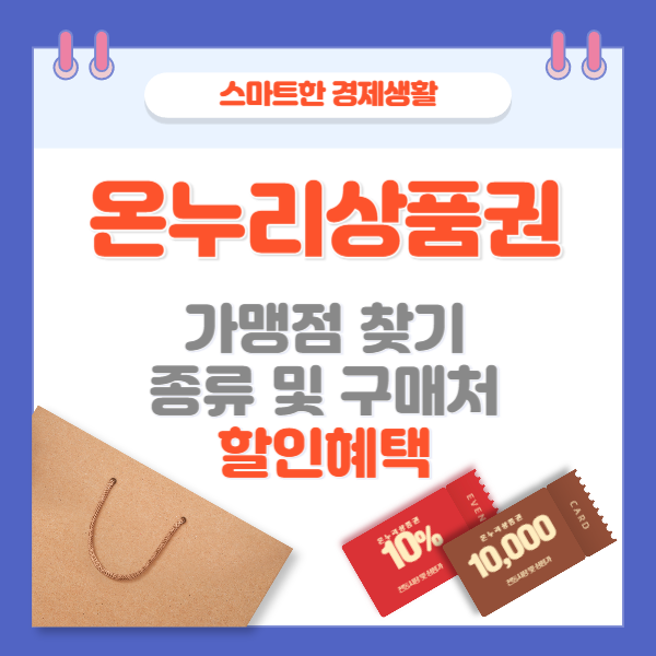 최신 온누리상품권 사용처, 할인혜택, 활용법 완벽가이드