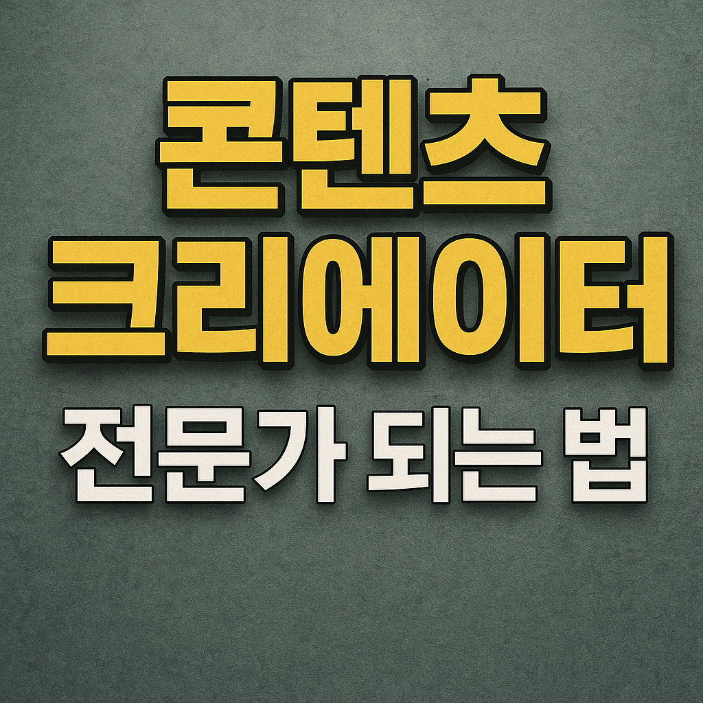 콘텐츠 크리에이터 전문가 되는 법