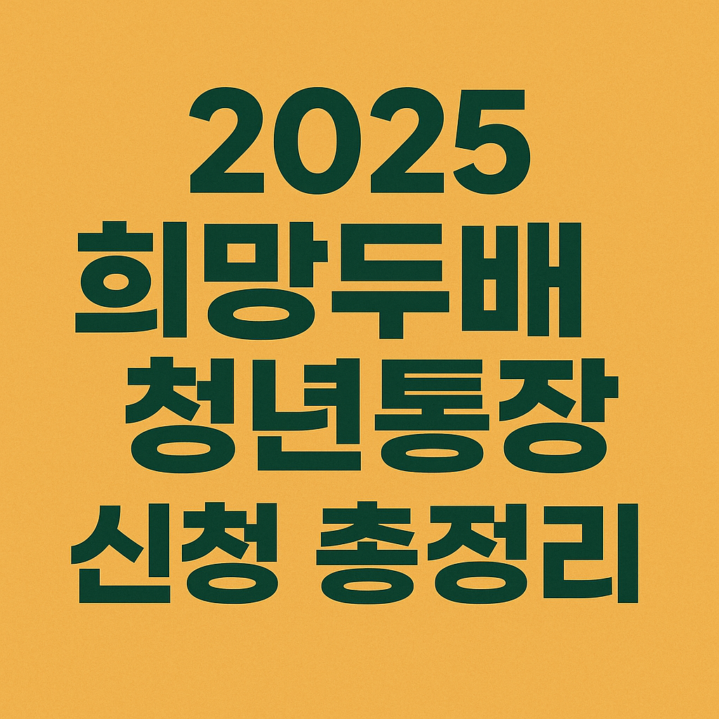 2025 희망두배 청년통장 자격 신청방법 조건 총정리