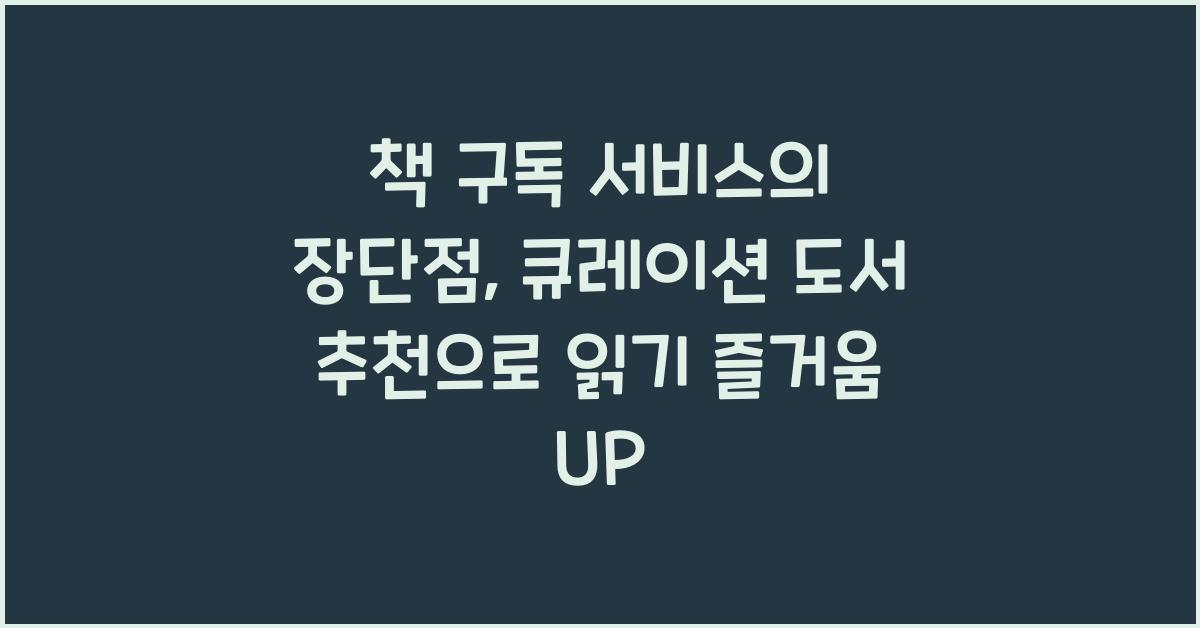 책 구독 서비스의 장단점: 큐레이션 도서 추천
