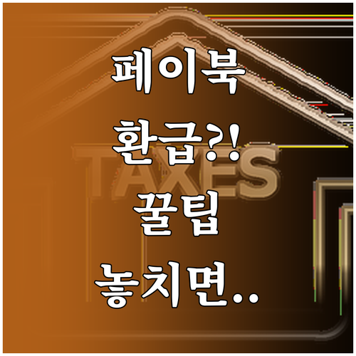 페이북 환급 대상 조회 및 자주 묻는..