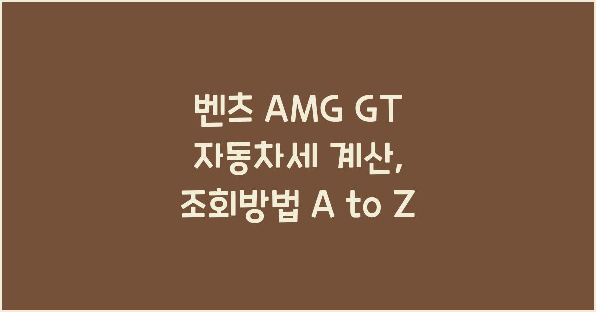 벤츠 AMG GT 자동차세 계산, 조회방법