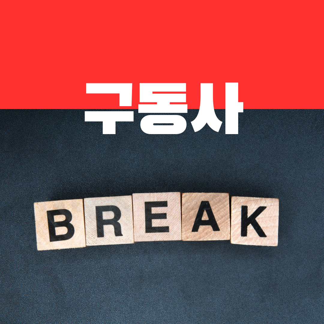 원어민이 자주 사용하는 break 구동사 표현 배우기