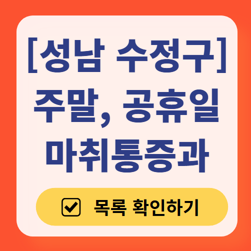 성남시 수정구 주말 문 여는 통증클리닉 병원 추천 목록 ❘ 토요일, 일요일, 공휴일 도수치료 통증주사 신경차단술 ❘ 마취통증의학과 정리