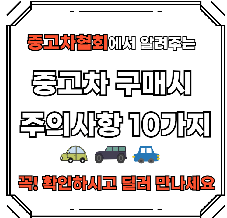 중고차-구매시-주의사항