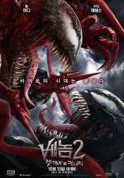 베놈2 - 공존과 내면의 충돌