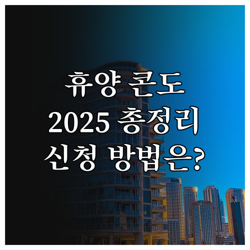 2025년 근로자 휴양콘도 지원 사업..