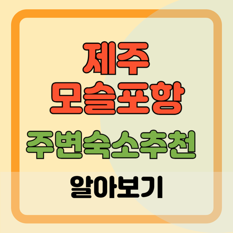 제주 최남단 방어축제-모슬포항-주변숙소추천
