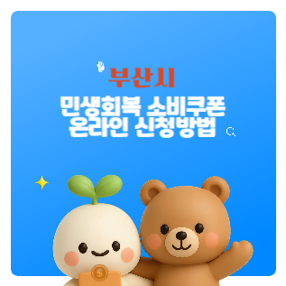 부산시 민생회복 소비쿠폰 온라인 신청방법