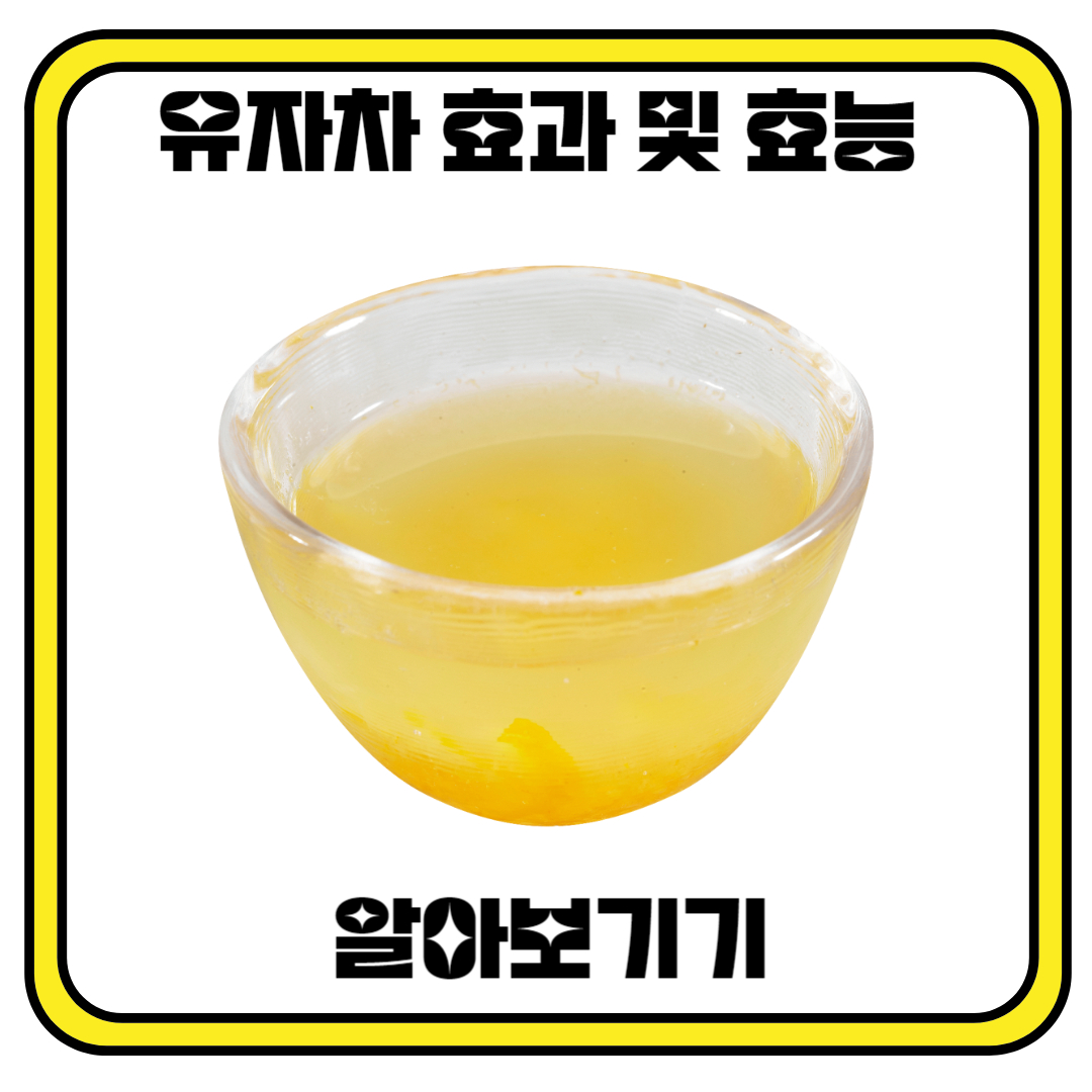 유자차의 효과와 효능