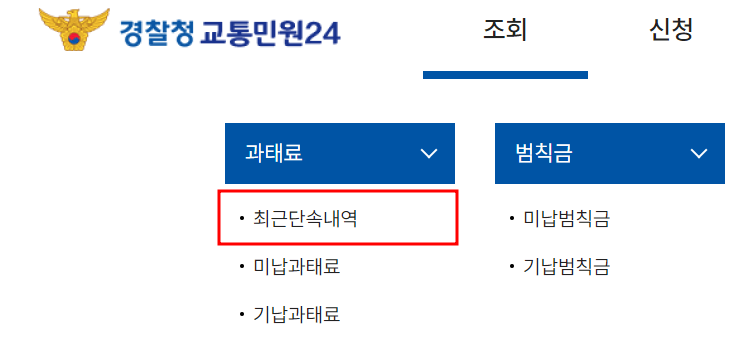 교통민원24 내 과태료 확인하기