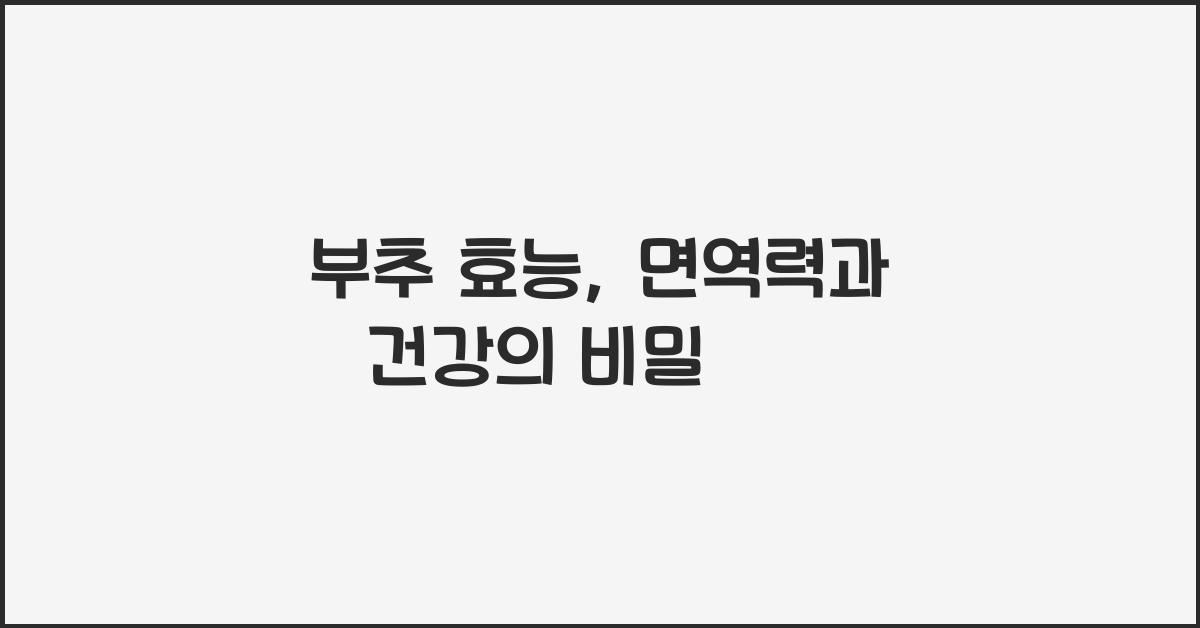 부추 효능