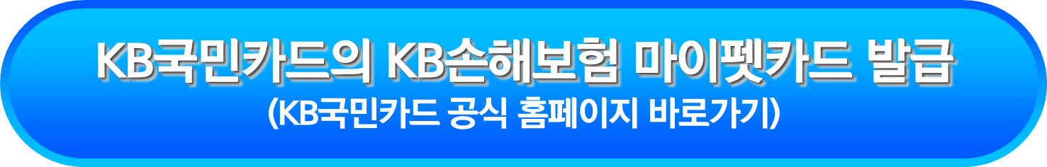 KB국민카드의 KB손해보험 마이펫카드 발급