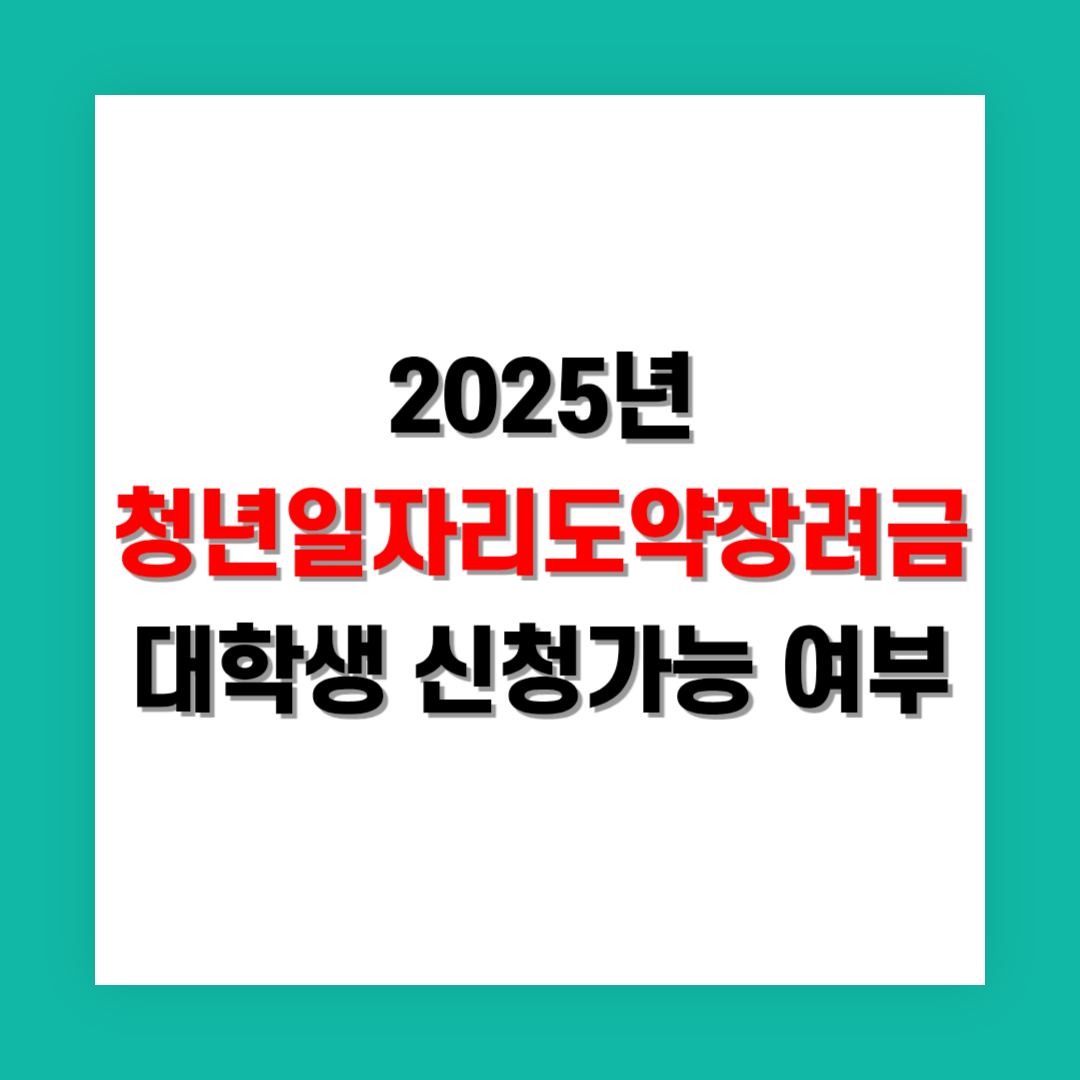 청년일자리도약장려금 대학생 신청 가능여부