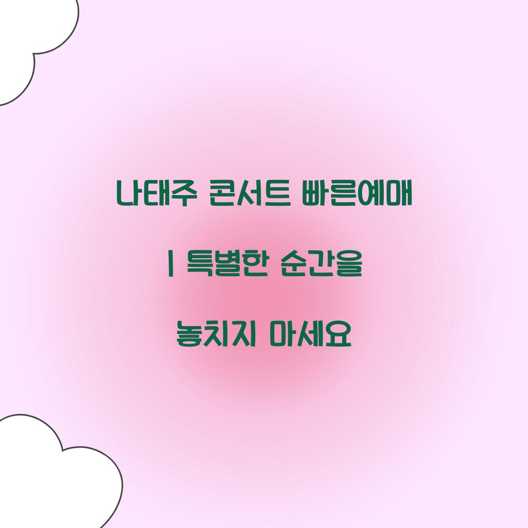 나태주 콘서트 빠른예매