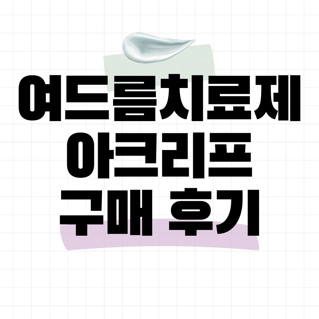 아크리프 효과 구매후기