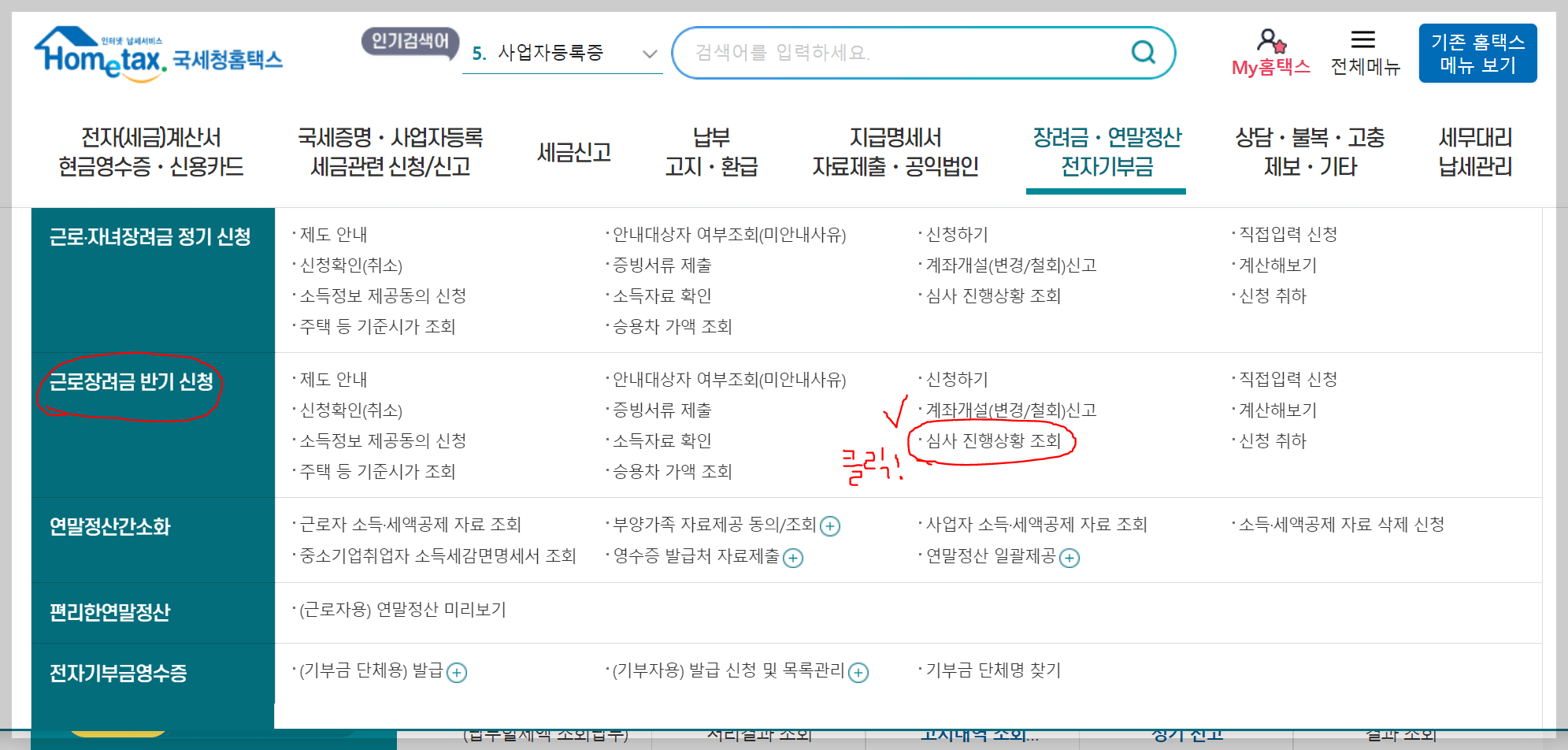 근로장려금 지급일 (심사 진행상황 조회)
