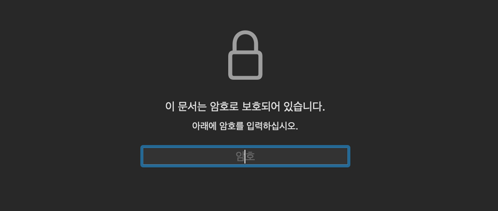 pdf-비밀번호-입력화면