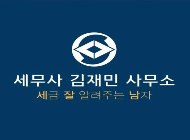 세무사김재민사무소