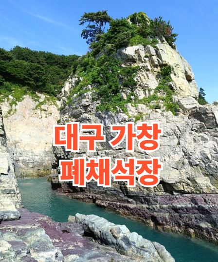 가창 폐채석장