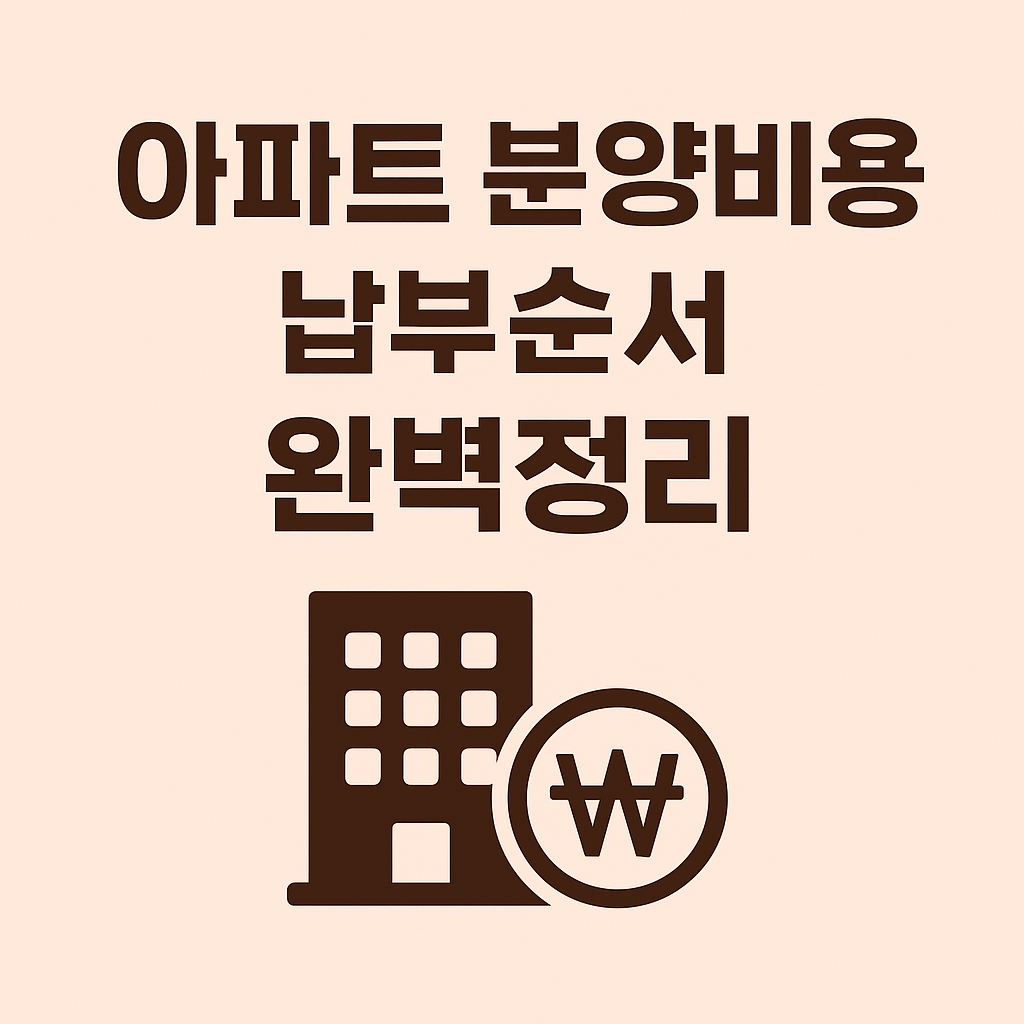 아파트 분양 절차