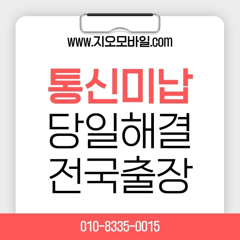 통신미납가개통