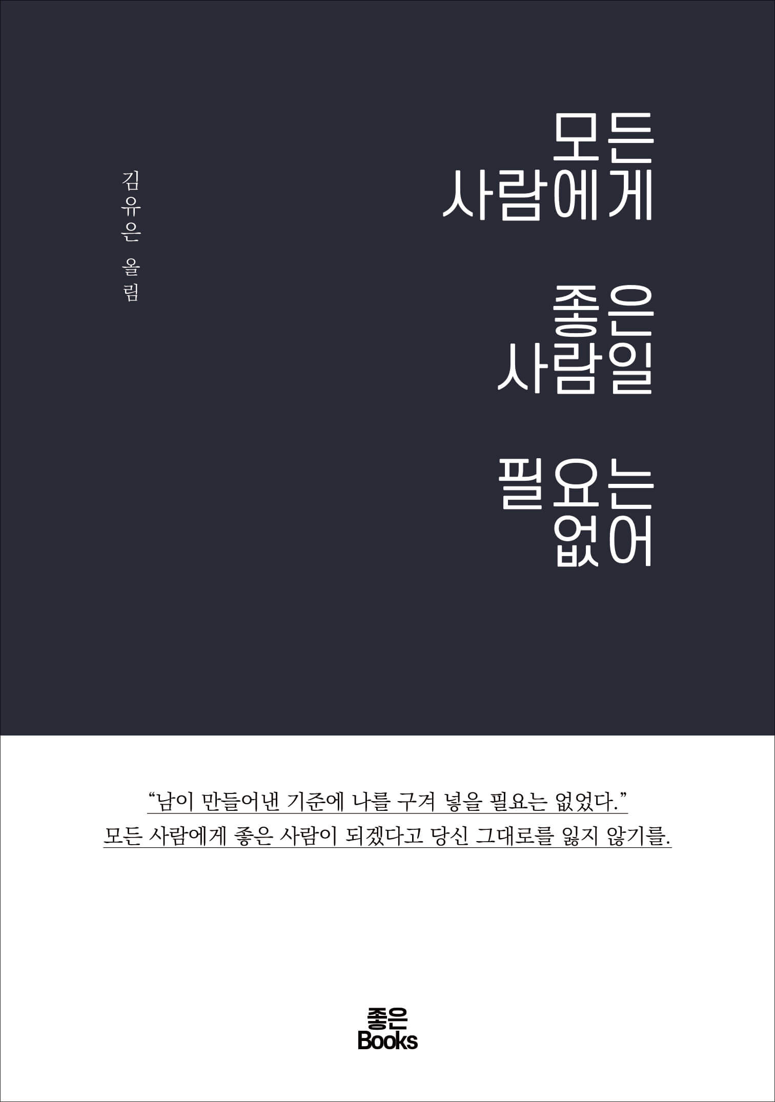 모든 사람에게 좋은 사람일 필요는 없어