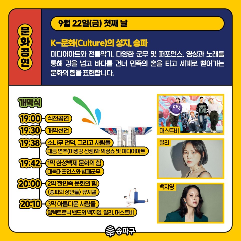 한성 백제 문화제 초대 가수들와 이벤트들