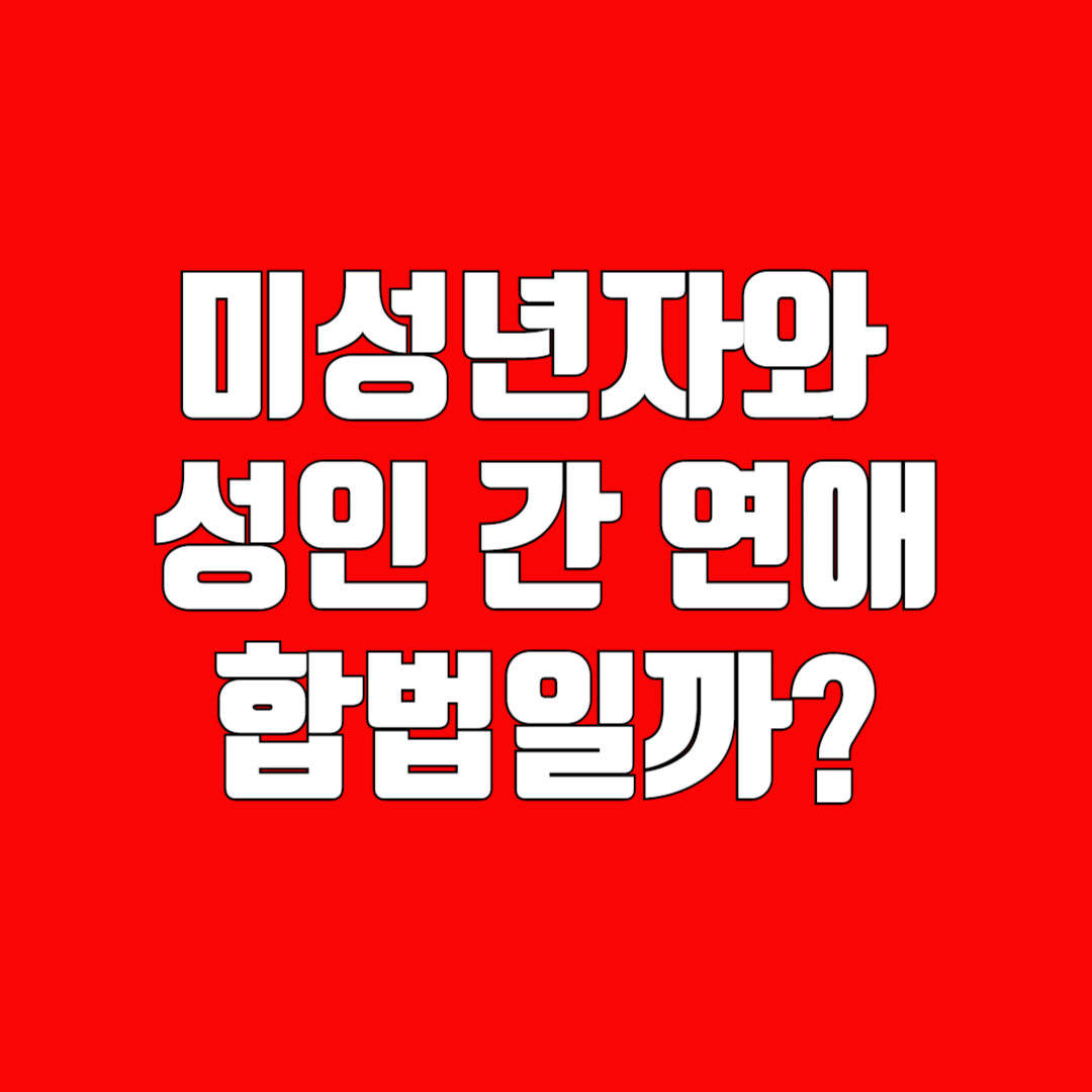 미성년자 성인 연애