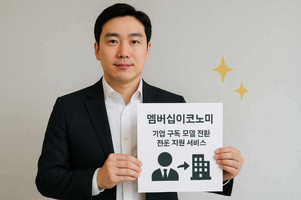 멤버십이코노미 컨설팅으로 기업 구독 모델 전환 전문 지원 서비스