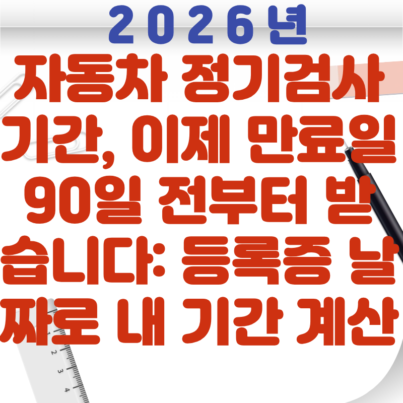 자동차 정기검사 기간, 이제 만료일 90일 전부터 받습니다 등록증 날짜로 내 기간 계산