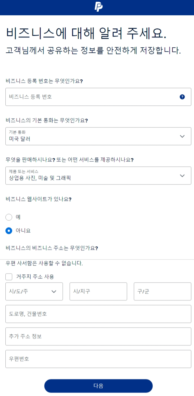 페이팔 회원가입 따라하기