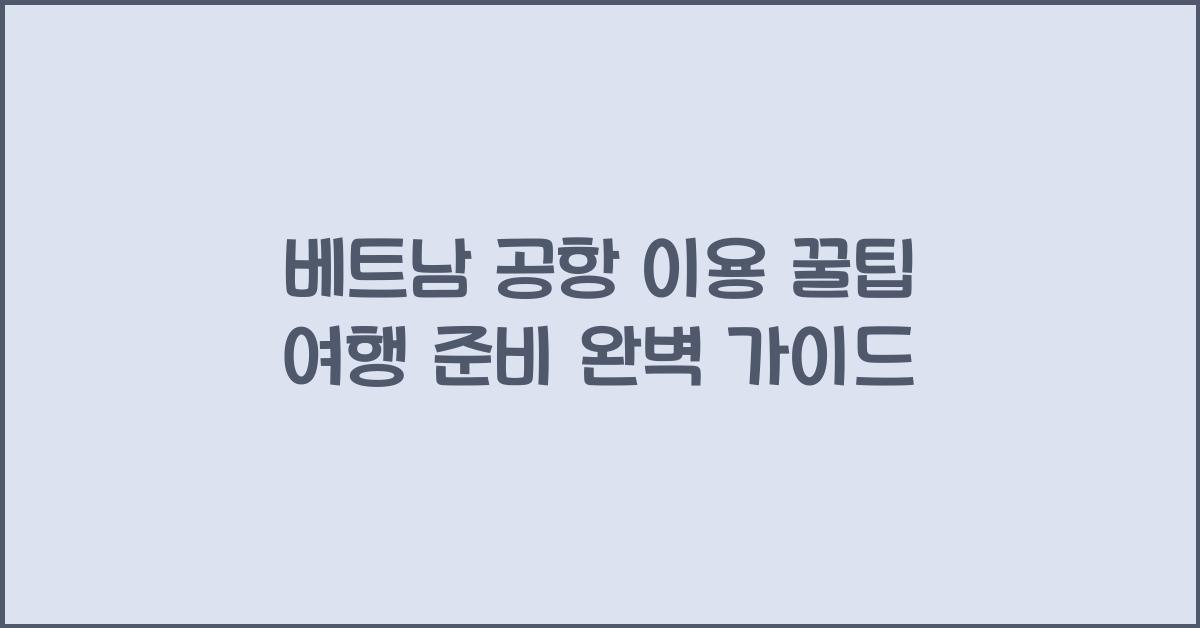베트남 공항 이용