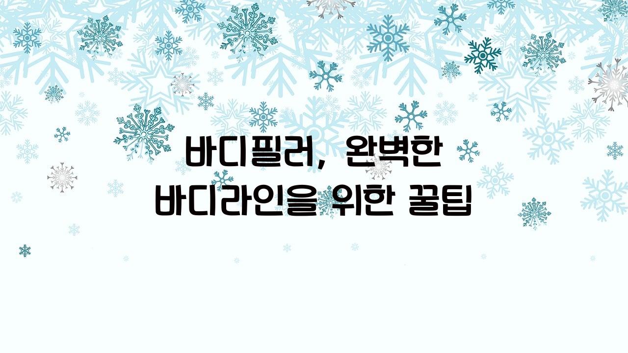 바디필러