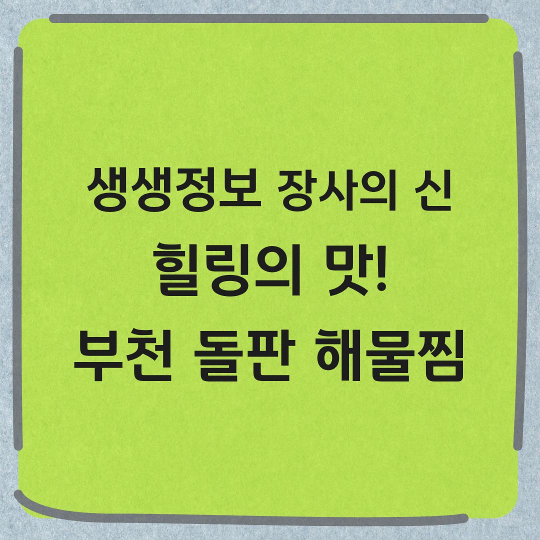생생정보 장사의신 부천 돌판해물찜 위치 가격 정보