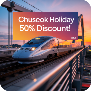 2025 코레일 추석 연휴 열차 반값(50%)할인 이미지